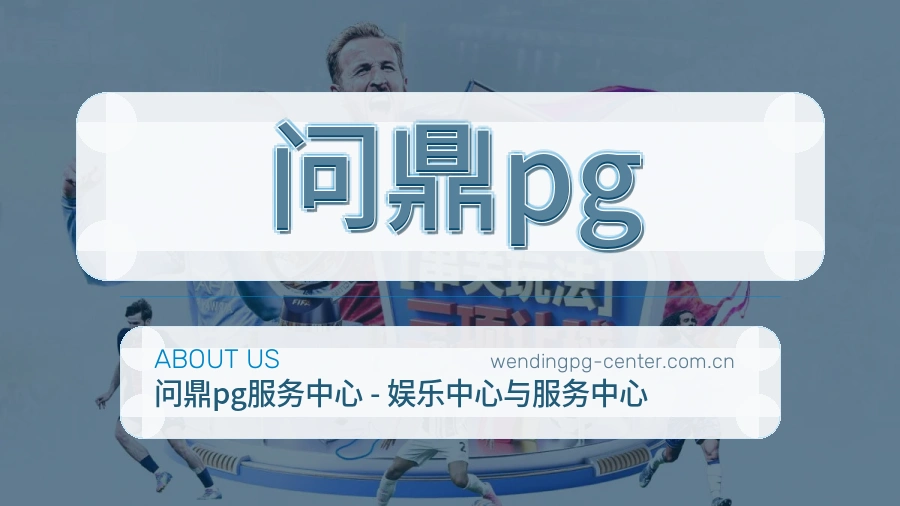 问鼎pg安全认证与赛事覆盖展示