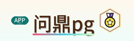 问鼎pg Logo